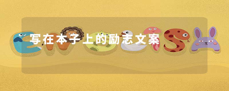 写在本子上的励志文案