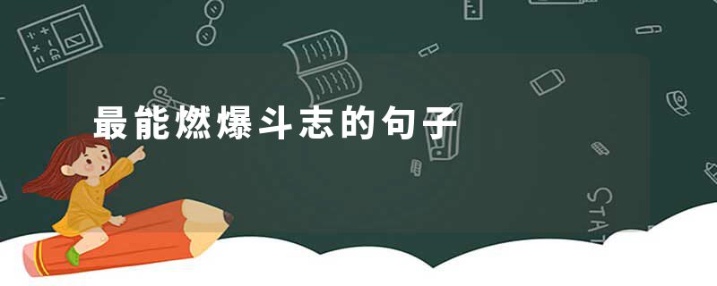 最能燃爆斗志的句子
