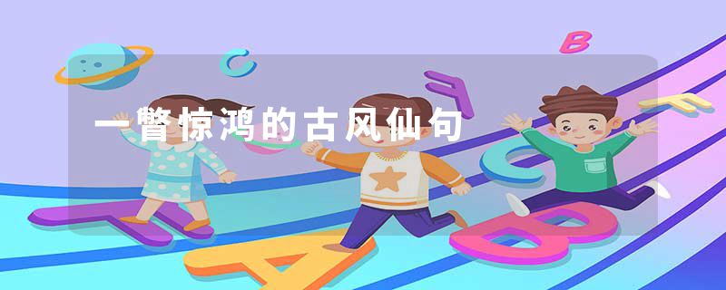 一瞥惊鸿的古风仙句