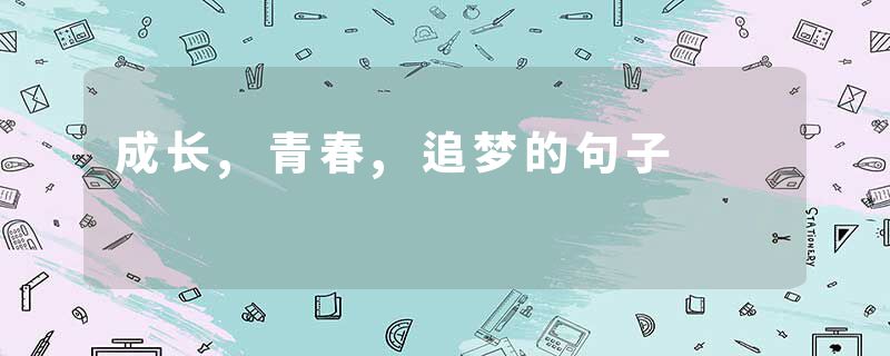 成长,青春,追梦的句子