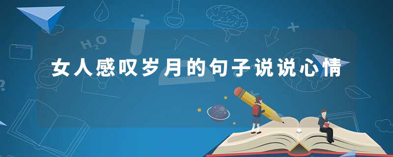 女人感叹岁月的句子说说心情