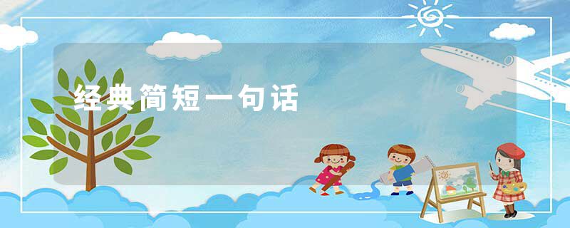 经典简短一句话