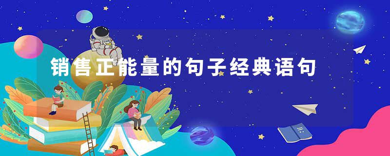 销售正能量的句子经典语句