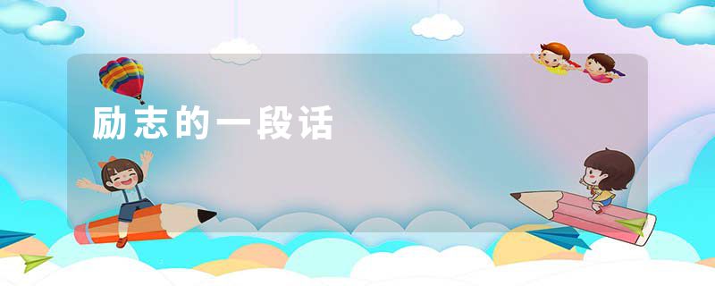 励志的一段话
