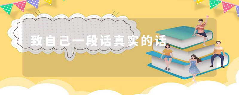 致自己一段话真实的话