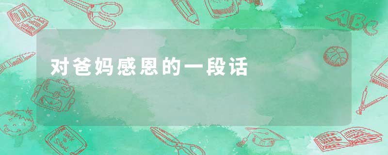 对爸妈感恩的一段话