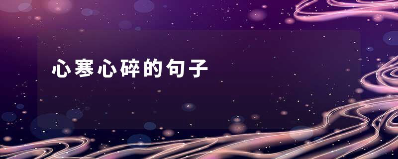 心寒心碎的句子