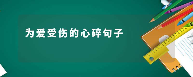 为爱受伤的心碎句子