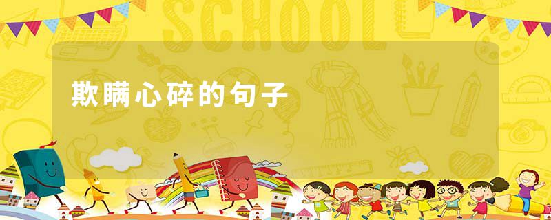 欺瞒心碎的句子