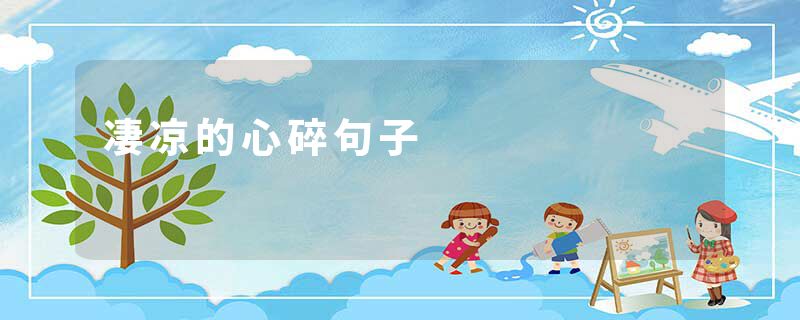 凄凉的心碎句子