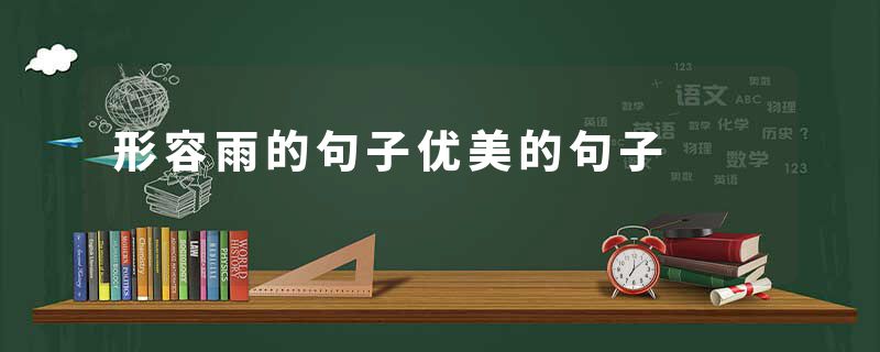 形容雨的句子优美的句子
