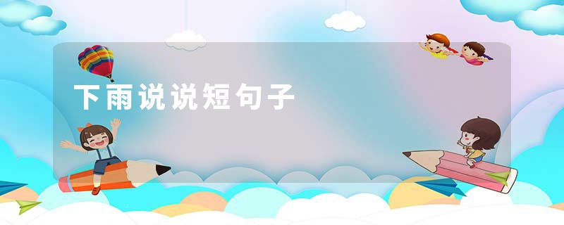 下雨说说短句子