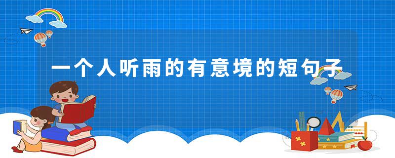一个人听雨的有意境的短句子