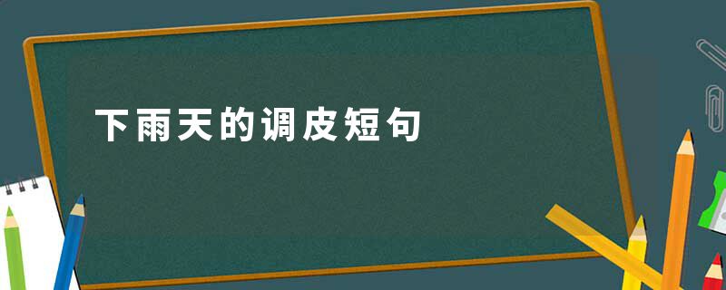 下雨天的调皮短句