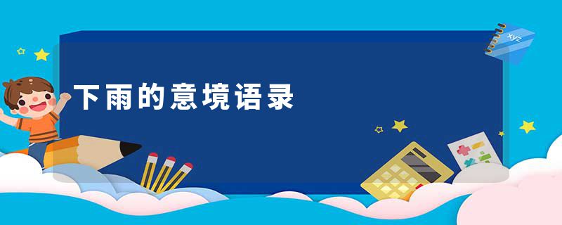 下雨的意境语录
