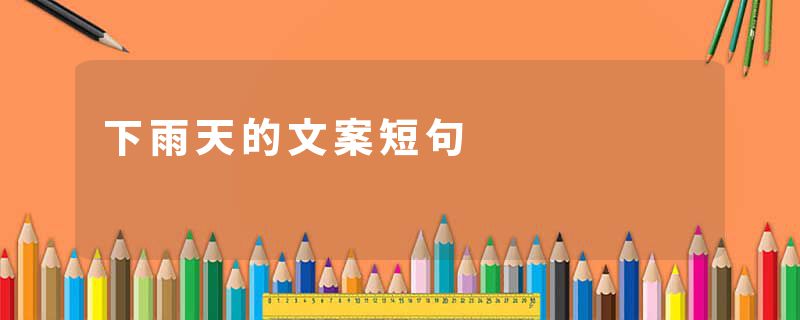 下雨天的文案短句