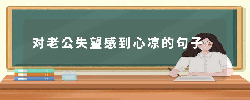 对老公失望感到心凉的句子