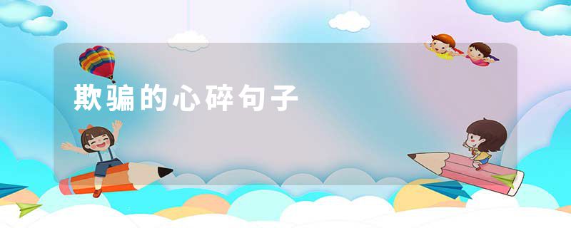 欺骗的心碎句子
