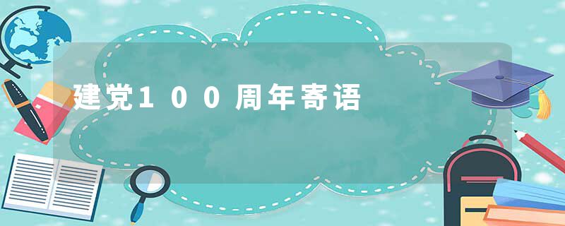 建党100周年寄语