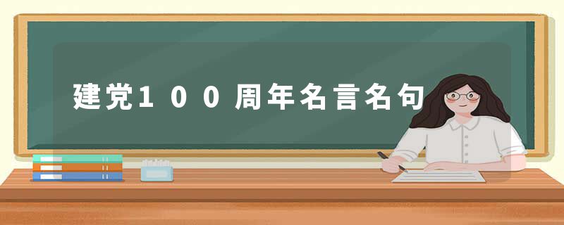 建党100周年名言名句
