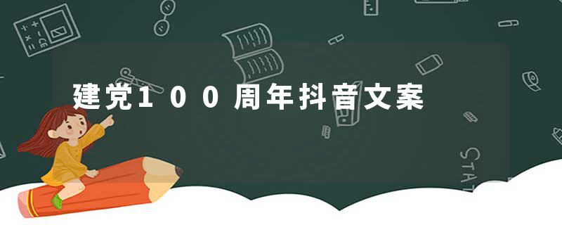 建党100周年抖音文案