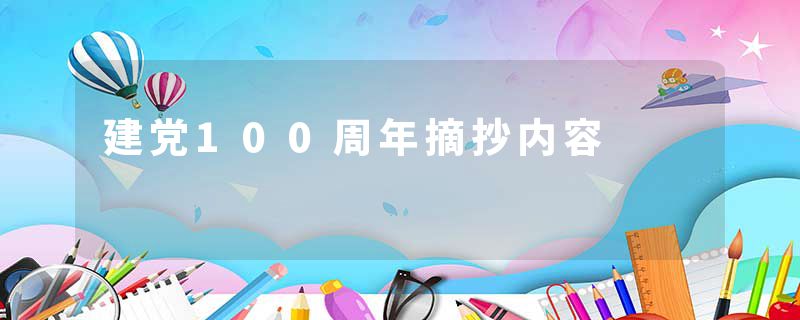 建党100周年摘抄内容