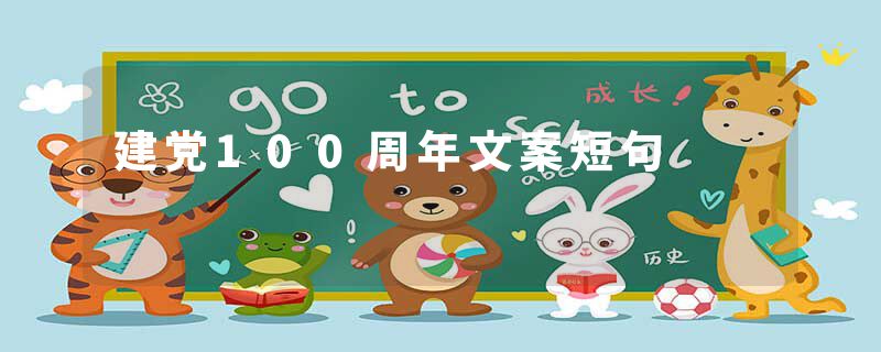 建党100周年文案短句