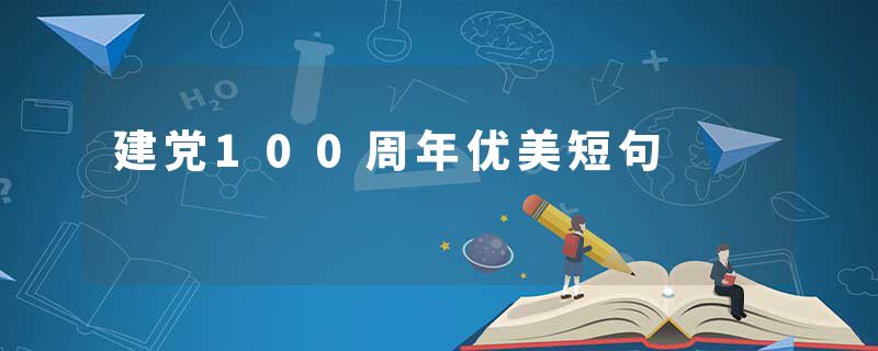 建党100周年优美短句
