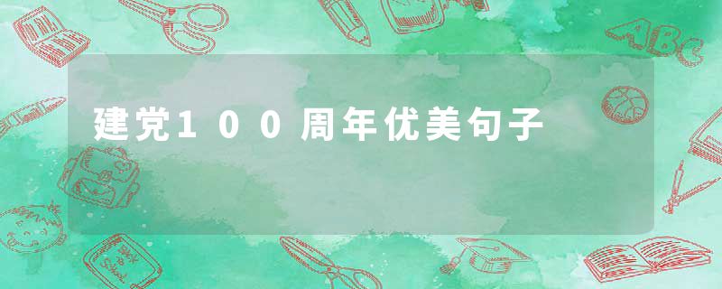 建党100周年优美句子