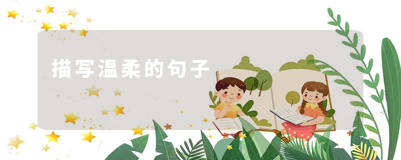 描写温柔的句子
