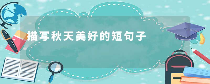 描写秋天美好的短句子