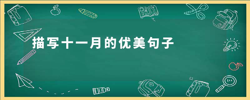 描写十一月的优美句子