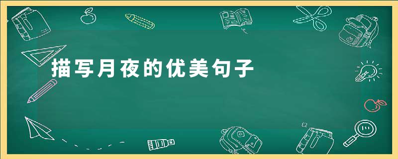描写月夜的优美句子
