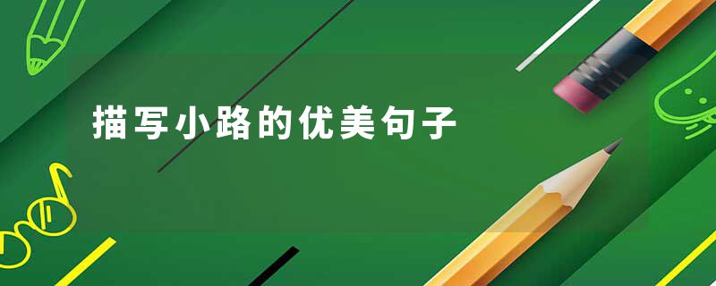 描写小路的优美句子