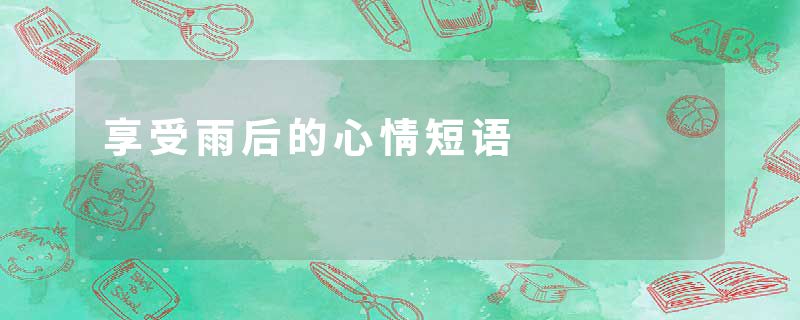 享受雨后的心情短语