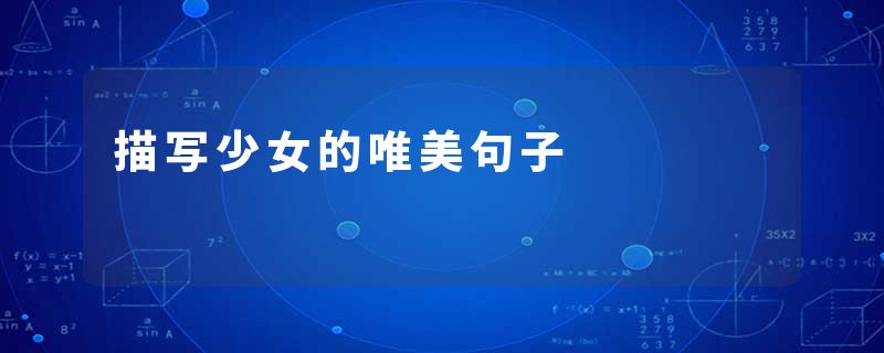 描写少女的唯美句子