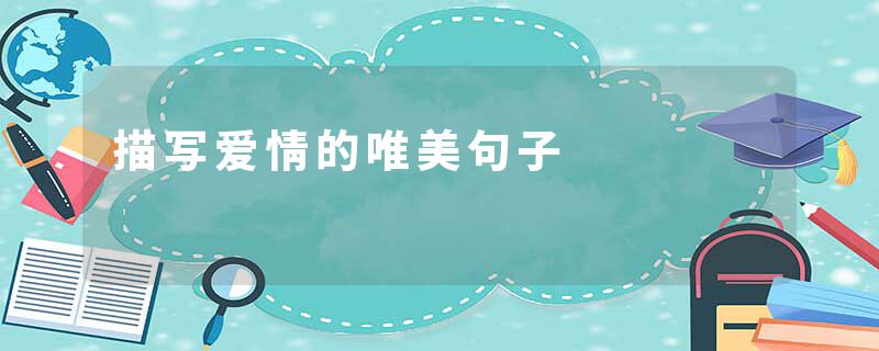 描写爱情的唯美句子