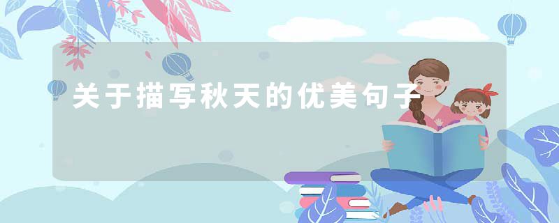 关于描写秋天的优美句子