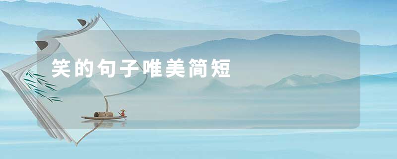 笑的句子唯美简短
