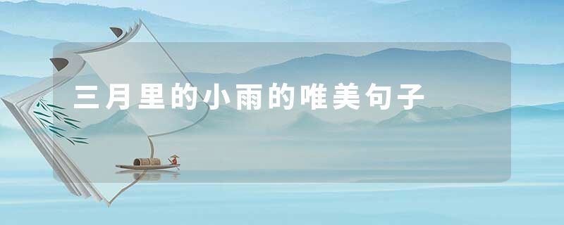 三月里的小雨的唯美句子