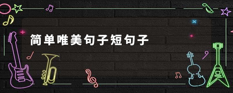 简单唯美句子短句子