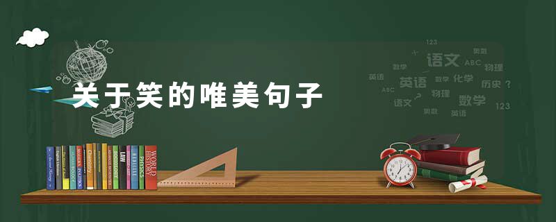 关于笑的唯美句子