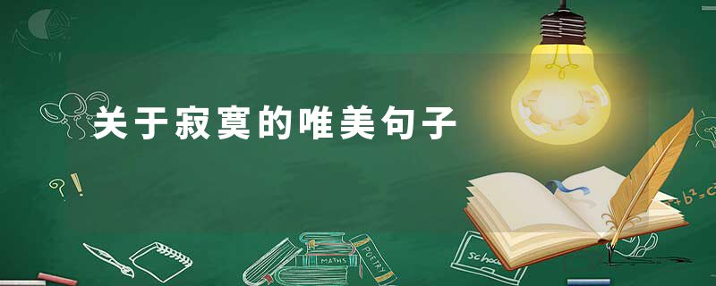 关于寂寞的唯美句子