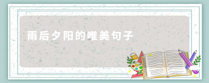 雨后夕阳的唯美句子