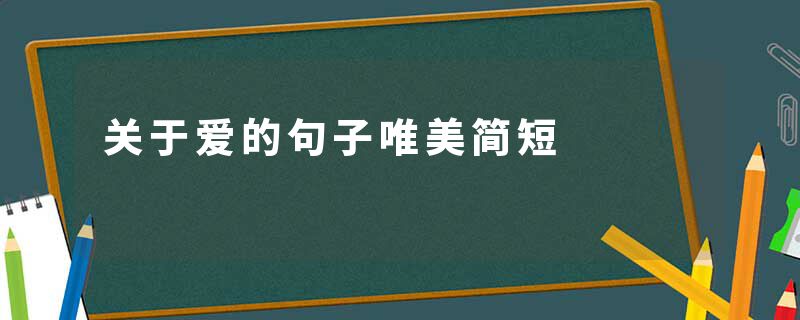 关于爱的句子唯美简短
