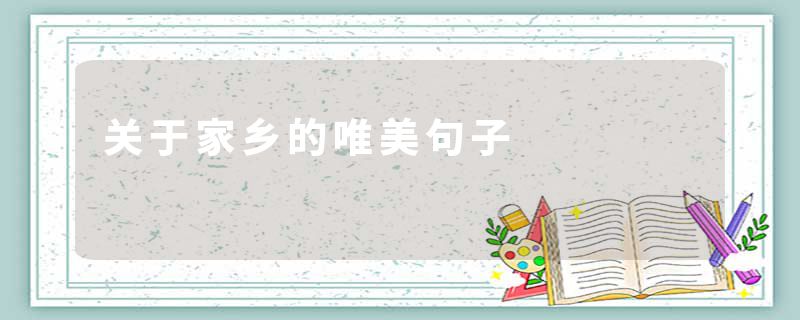关于家乡的唯美句子