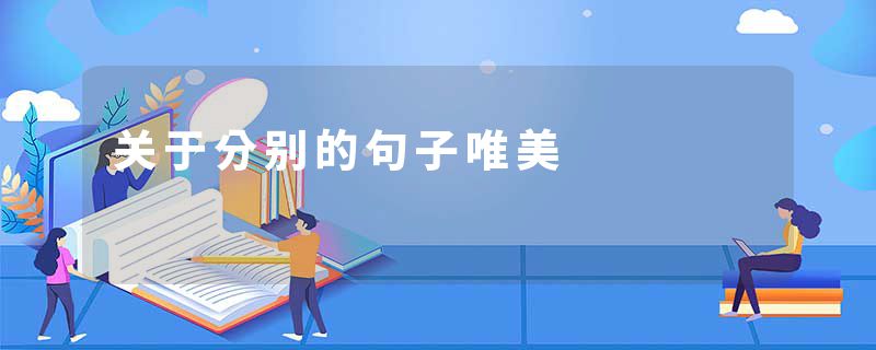 关于分别的句子唯美