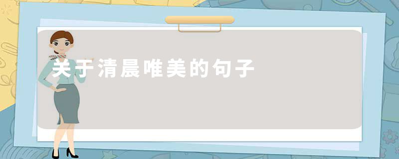 关于清晨唯美的句子