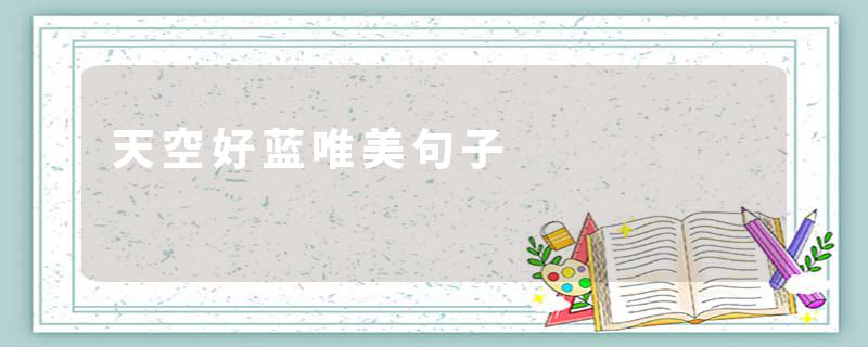 天空好蓝唯美句子