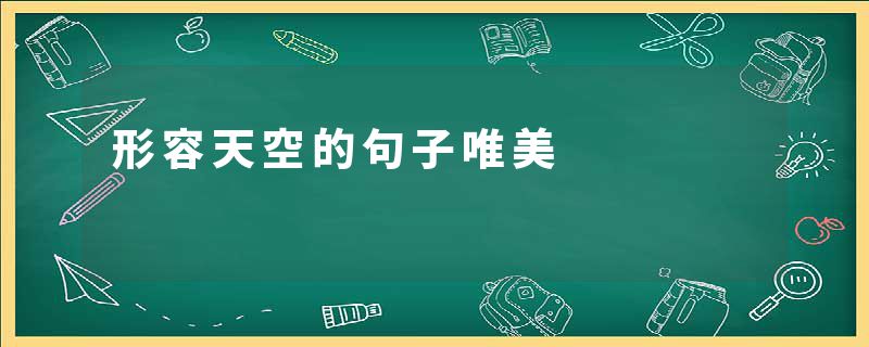 形容天空的句子唯美
